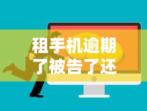 租手机逾期了被告了还能归还手机吗？逾期处理方案解析