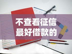 不查看征信最好借款的是哪个平台？3个真实评测推荐