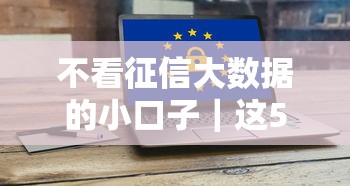 不看征信大数据的小口子｜这5个平台门槛低到意外