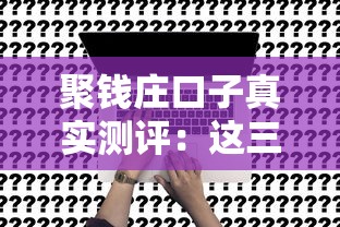 聚钱庄口子真实测评：这三个细节要注意