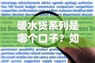 暖水贷系列是哪个口子？如何申请？详细解答看这里