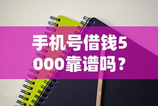 手机号借钱5000靠谱吗？试试这3个平台快速到账技巧