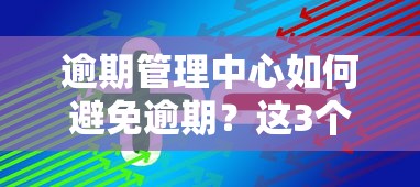 逾期管理中心如何避免逾期？这3个方法让征信不受影响