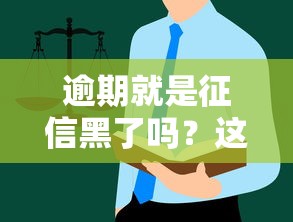 逾期就是征信黑了吗？这些隐藏规则你得拎清