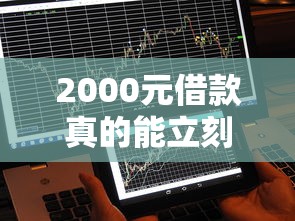 2000元借款真的能立刻到账吗？这3个细节直接影响放款速度