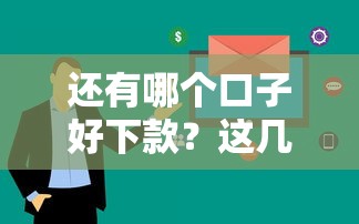 还有哪个口子好下款？这几个平台通过率高、审核快！