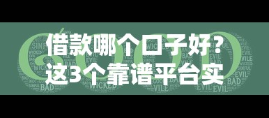 借款哪个口子好？这3个靠谱平台实测对比帮你避坑