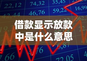 借款显示放款中是什么意思？到账时间、注意事项全解析