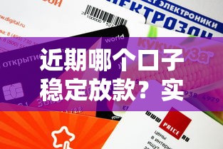 近期哪个口子稳定放款？实测5个审核快、额度高的平台