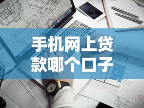 手机网上贷款哪个口子靠谱?实测5大平台优缺点对比 手机网上贷款哪个口子靠谱?实测5大平台优缺点对比