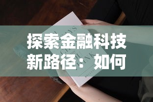 探索金融科技新路径：如何选择靠谱贷款平台？这些渠道帮你轻松解决资金难题