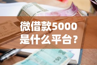 征信花了能用你我贷吗？审核规则与修复攻略