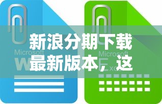 新浪分期下载最新版本,这些功能优化你知道吗? 新浪分期下载最新版本,这些功能优化你知道吗?