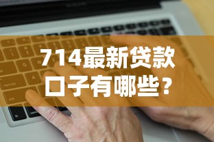 714最新贷款口子有哪些？这几个平台靠谱吗，真实评测来了