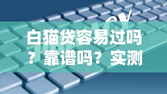 一万元小额贷款口子怎么选？5个低门槛平台实测解析