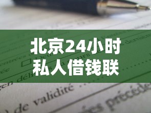 北京24小时私人借钱联系方式:急用钱怎么办?靠谱渠道有哪些 北京24小时私人借钱联系方式:急用钱怎么办?靠谱渠道有哪些