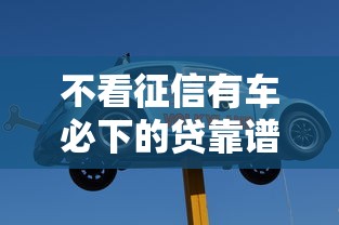汽车借款征信花了怎么办？教你几招轻松解决