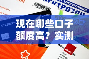 现在哪些口子额度高？实测这5个平台审批快、放款稳