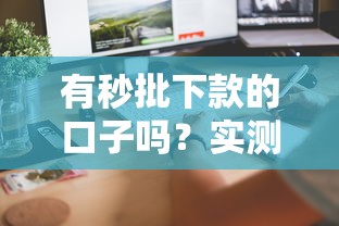 有秒批下款的口子吗？实测这5个方法当天到账