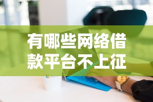 有哪些网络借款平台不上征信的?这5个渠道实测靠谱吗 有哪些网络借款平台不上征信的?这5个渠道实测靠谱吗