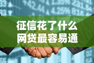 征信花了什么网贷最容易通过？这3种类型别错过