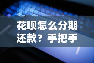 征信修复指南：3步教你消除不良记录，贷款审批一次过！