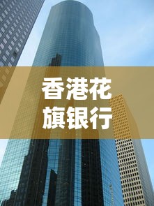 香港花旗银行不看征信吗?真实贷款条件大揭秘 香港花旗银行不看征信吗?真实贷款条件大揭秘