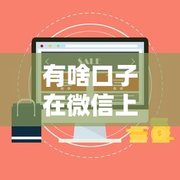 有啥口子在微信上必下款？这5个平台下款稳、利息低！