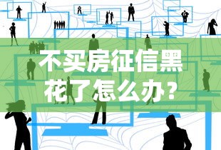 不买房征信黑花了怎么办？5个补救思路+真实经验分享