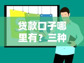 贷款口子哪里有？三种正规渠道实测对比
