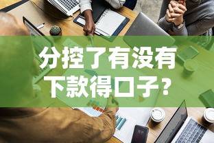 分控了有没有下款得口子？这几个渠道还能试试看！