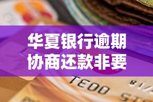 华夏银行逾期协商还款非要先还40%合理吗？真实案例解析