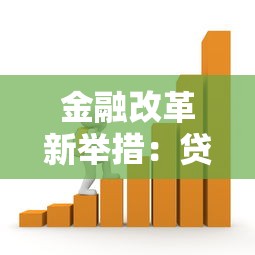 金融改革新举措:贷款审批提速背后的四大变化 金融改革新举措:贷款审批提速背后的四大变化