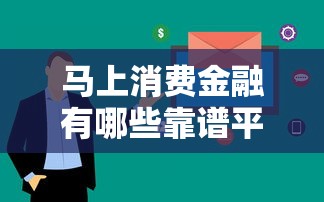 马上消费金融有哪些靠谱平台？这5个渠道资质全、放款快！