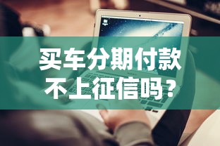 买车分期付款不上征信吗？这5个隐藏规则必须懂