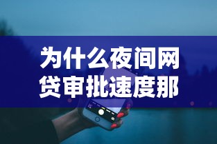 为什么夜间网贷审批速度那么快？