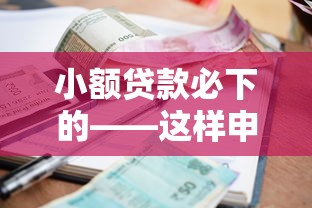 2025年小贷那些口子好下款？梳理5个网贷平台额度高