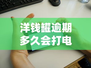 洋钱罐逾期多久会打电话给通讯录里的人?真实情况揭秘 洋钱罐逾期多久会打电话给通讯录里的人?真实情况揭秘