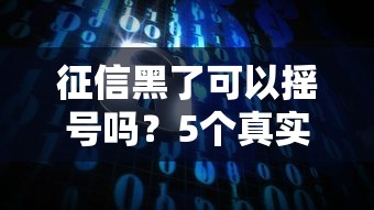征信黑了可以摇号吗？5个真实解决方案揭秘