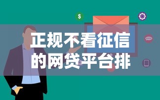 正规不看征信的网贷平台排行榜：这10家审核快、额度高