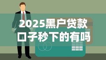 2025黑户贷款口子秒下的有吗？实测3个靠谱渠道