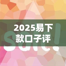 2025易下款口子评测｜实测5个审核快门槛低的良心平台