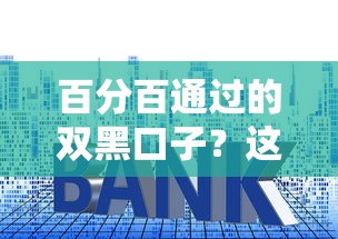 百分百通过的双黑口子？这些贷款套路你一定要懂！