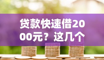 2025年靠谱的借款平台？整合五个私借口子