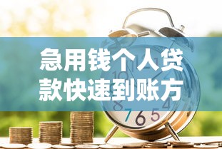急用钱个人贷款快速到账方案 低息渠道实测分析