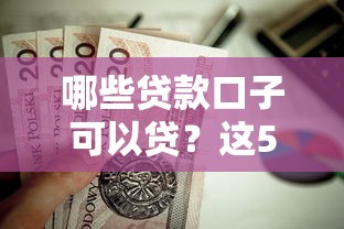 哪些贷款口子可以贷？这5个靠谱渠道值得一试