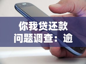 你我贷还款问题调查：逾期了怎么办？这几种方法或许能帮你