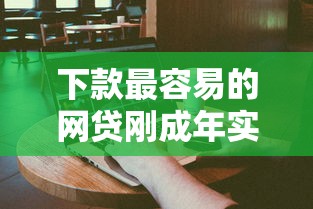 下款最容易的网贷刚成年实测推荐 这3个平台门槛低