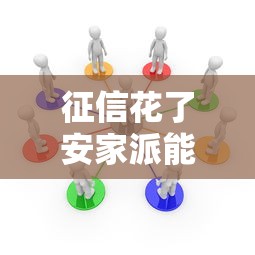 征信花了安家派能过吗？真实审核流程大揭秘