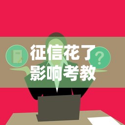 征信花了影响考教师吗？这5个细节必须提前了解